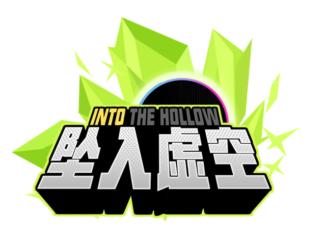 坠入虚空 INTO THE HOLLOW 标题图