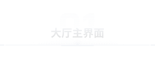 大厅主界面