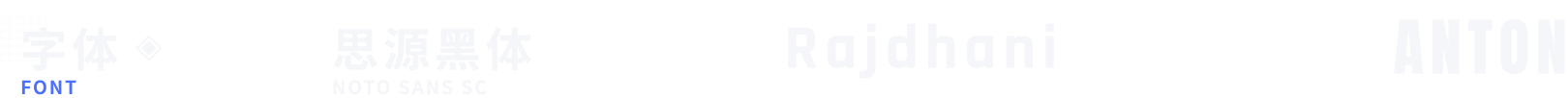 孤星回响 · 字体