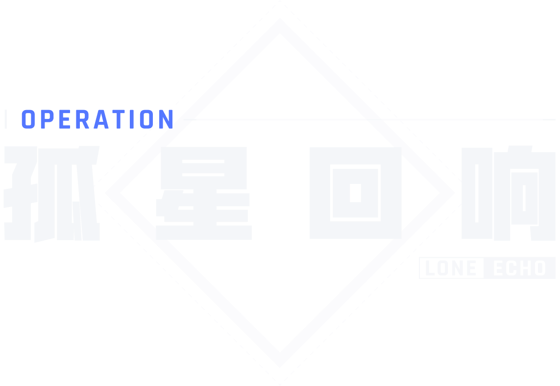 孤星回响 LONE ECHO