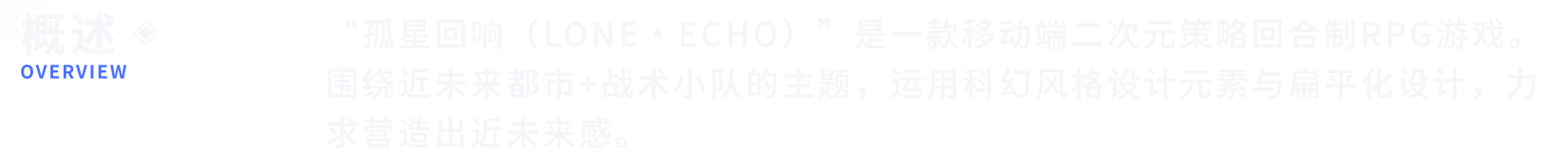 孤星回响 · 概述