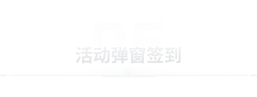 活动签到页