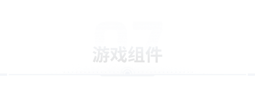 游戏组件页