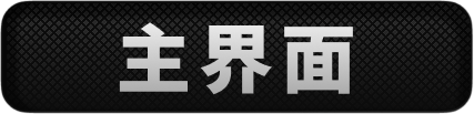 主界面