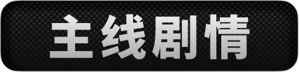 主线剧情页