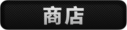 商店页