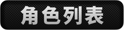 角色列表页