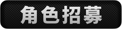 角色招募页