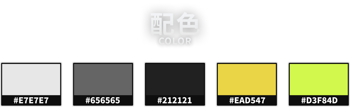 坠入虚空 · 配色